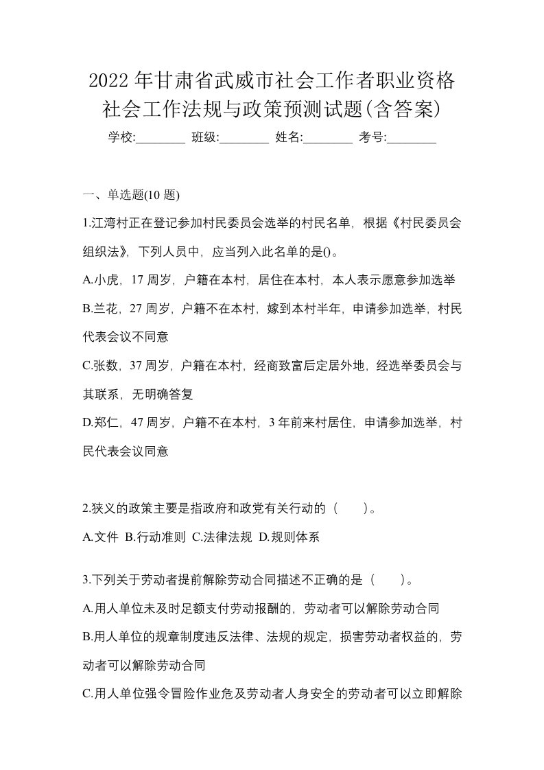 2022年甘肃省武威市社会工作者职业资格社会工作法规与政策预测试题含答案