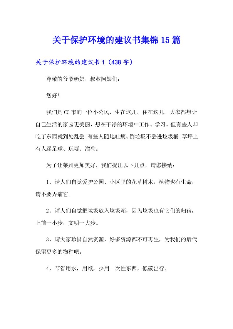 关于保护环境的建议书集锦15篇