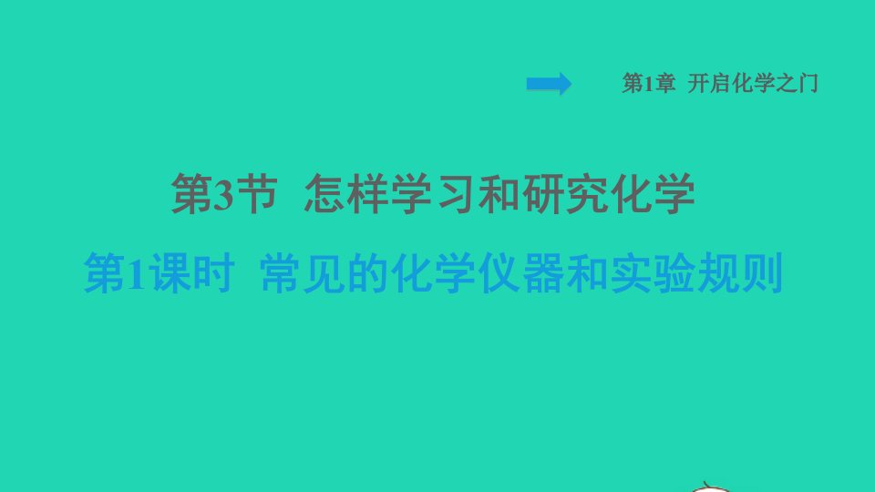 2021秋九年级化学上册第1章开启化学之门第3节怎样学习和研究化学第1课时常见的化学仪器和实验规则背记手册习题课件沪教版