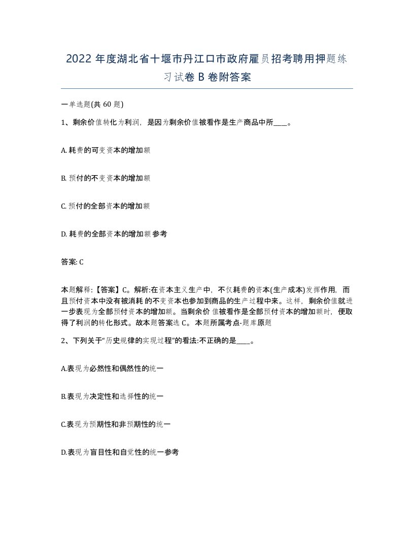 2022年度湖北省十堰市丹江口市政府雇员招考聘用押题练习试卷B卷附答案