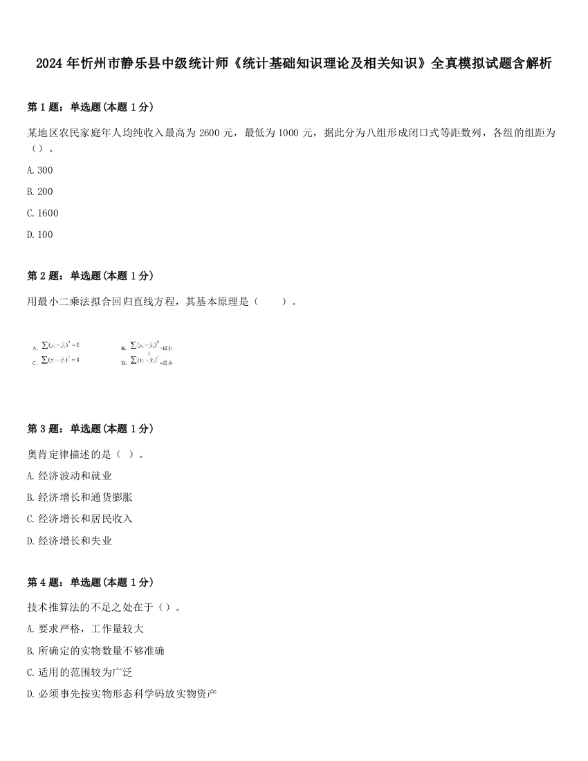 2024年忻州市静乐县中级统计师《统计基础知识理论及相关知识》全真模拟试题含解析