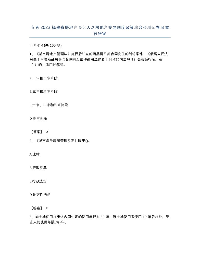 备考2023福建省房地产经纪人之房地产交易制度政策综合检测试卷B卷含答案