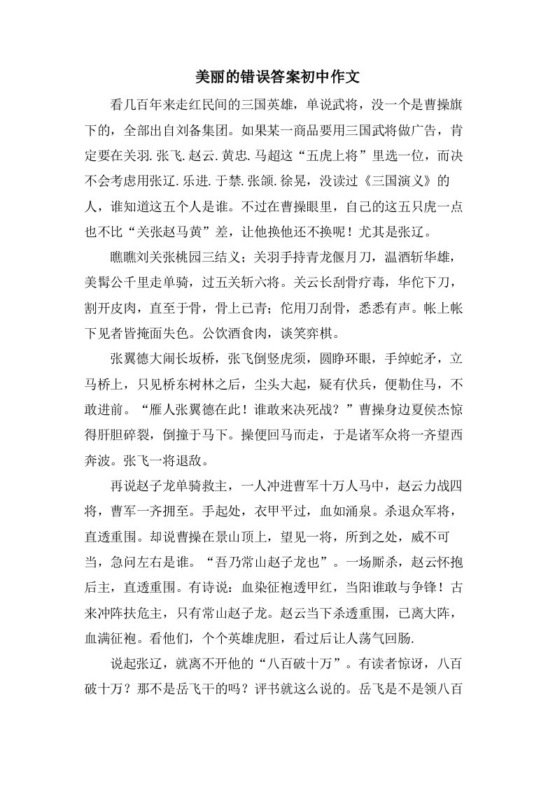 美丽的错误答案初中作文