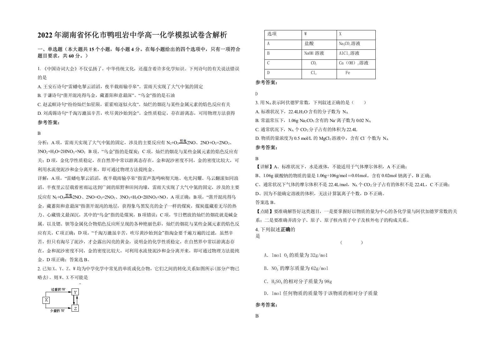 2022年湖南省怀化市鸭咀岩中学高一化学模拟试卷含解析