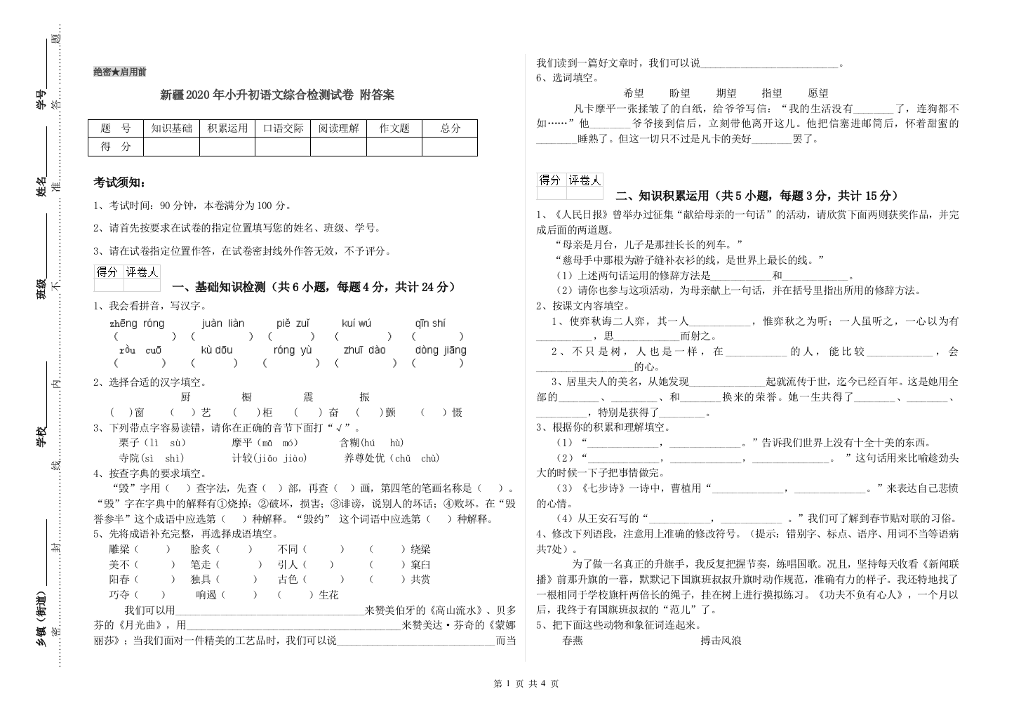 新疆2020年小升初语文综合检测试卷-附答案