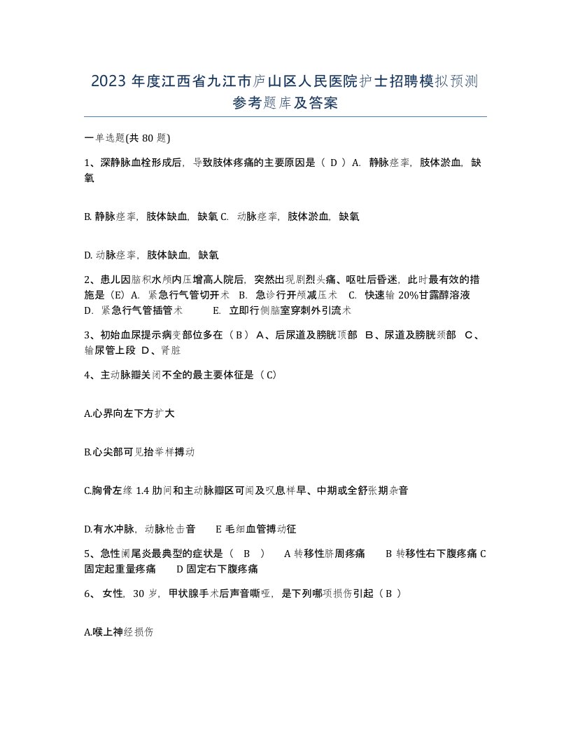 2023年度江西省九江市庐山区人民医院护士招聘模拟预测参考题库及答案