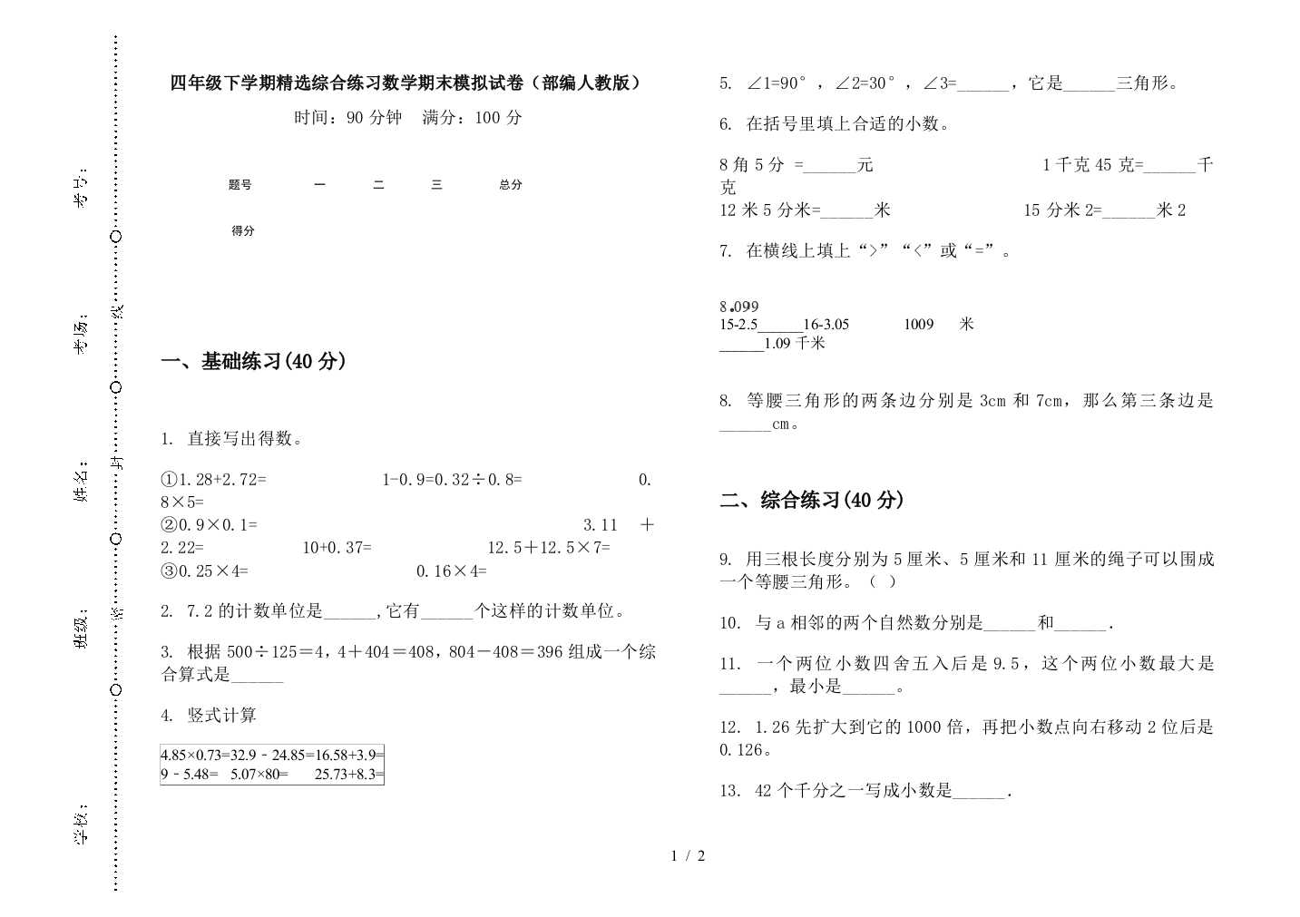 四年级下学期精选综合练习数学期末模拟试卷(部编人教版)