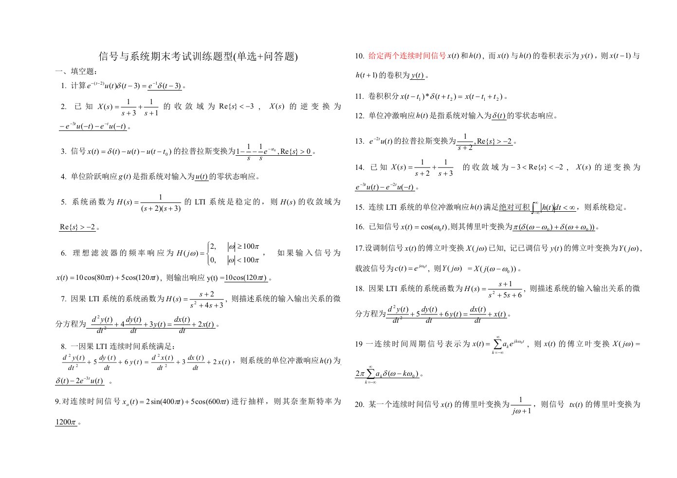 信号与系统期末考试训练题型单选问答题