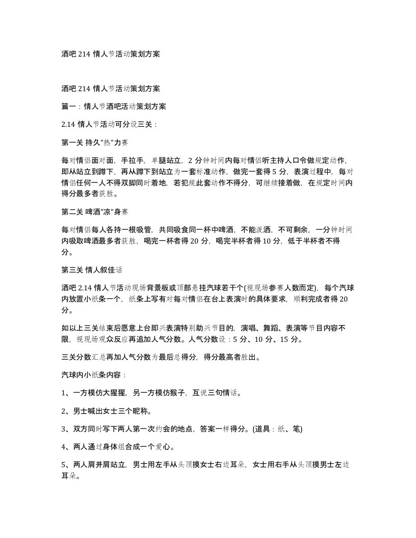 酒吧214情人节活动策划方案