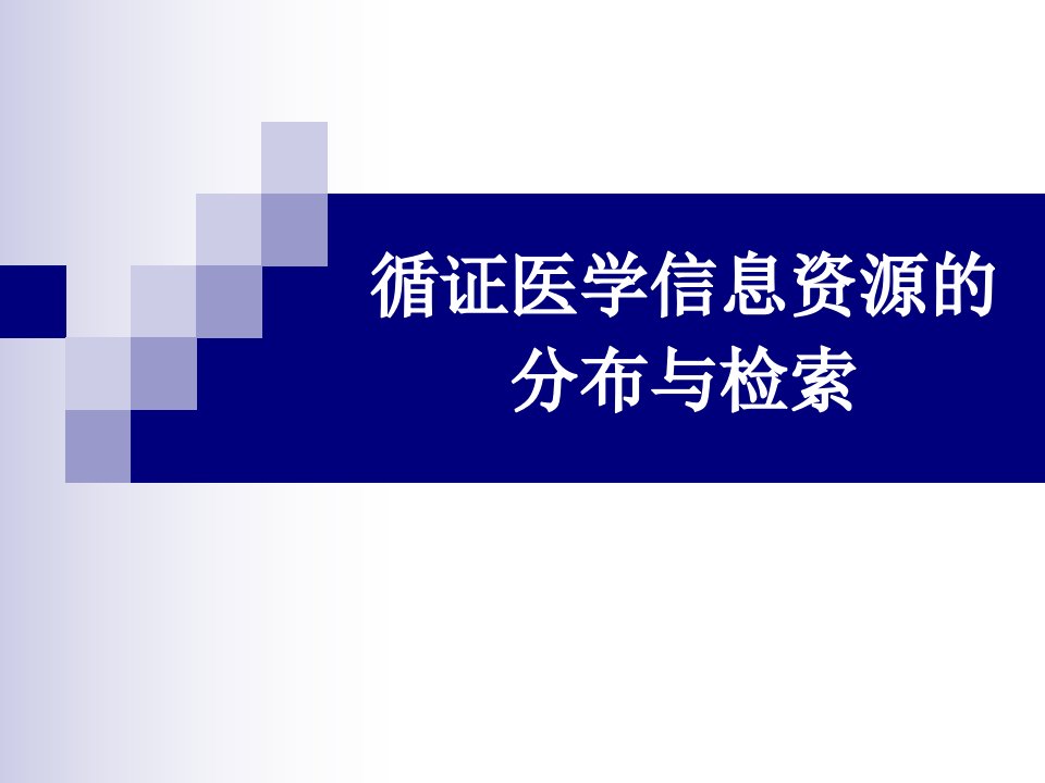 循证医学信息资源的分布与检索终板