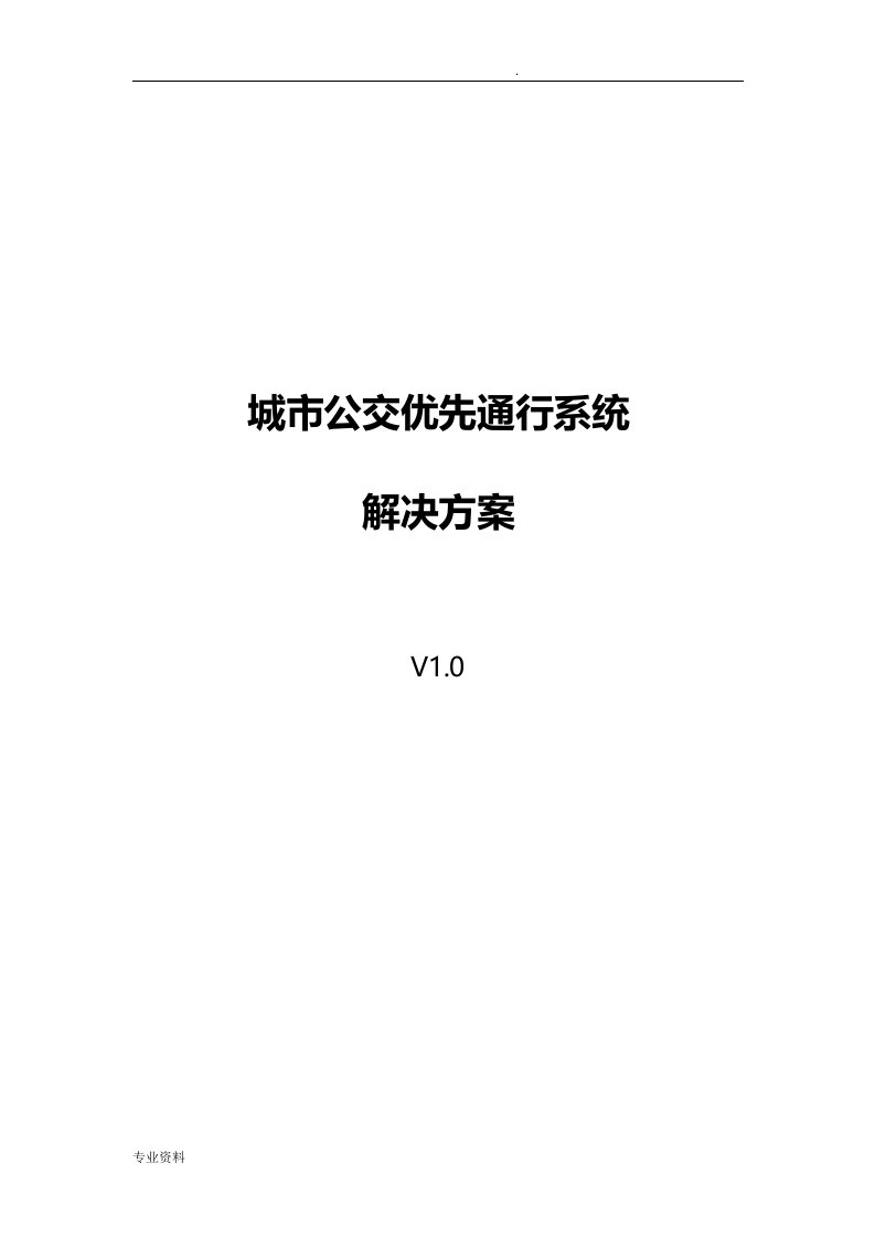 城市公交优先通行系统解决方案