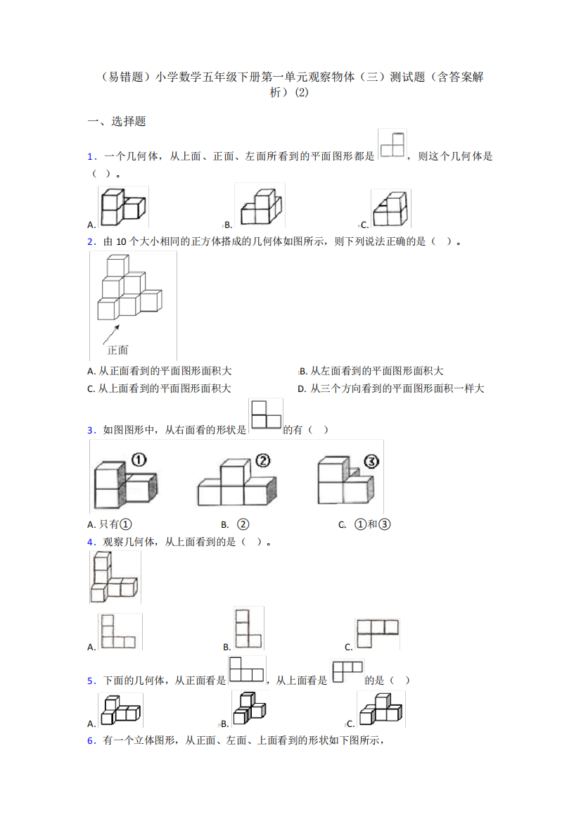 (易错题)小学数学五年级下册第一单元观察物体(三)测试题(含答案解析精品