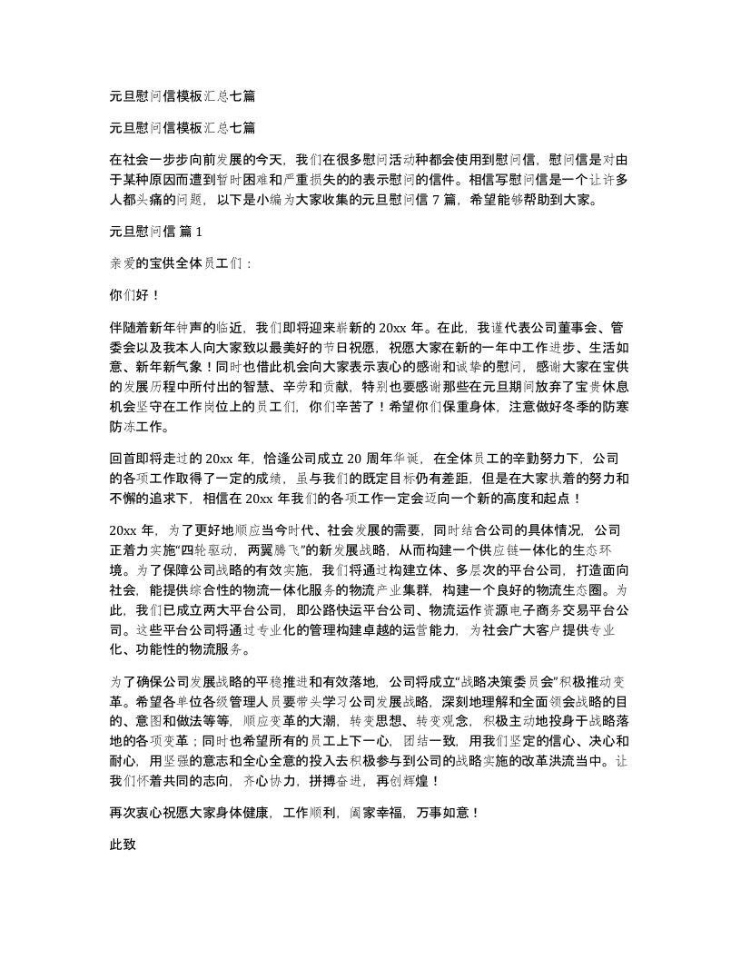 元旦慰问信模板汇总七篇