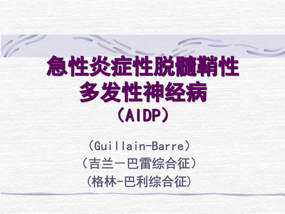 急炎症脱髓鞘多发神经病AIDPP