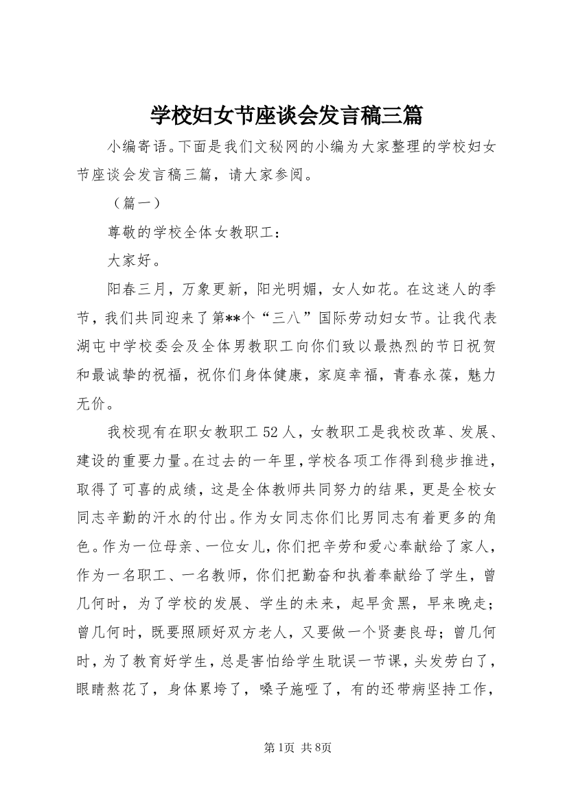 学校妇女节座谈会发言稿三篇