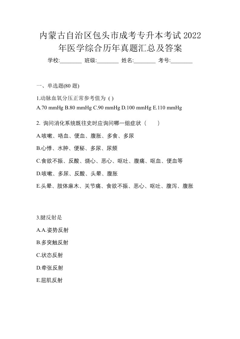 内蒙古自治区包头市成考专升本考试2022年医学综合历年真题汇总及答案