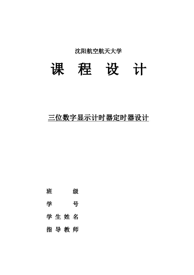 电子线路课程设计-三位数显示计时器定时器数电课程设计