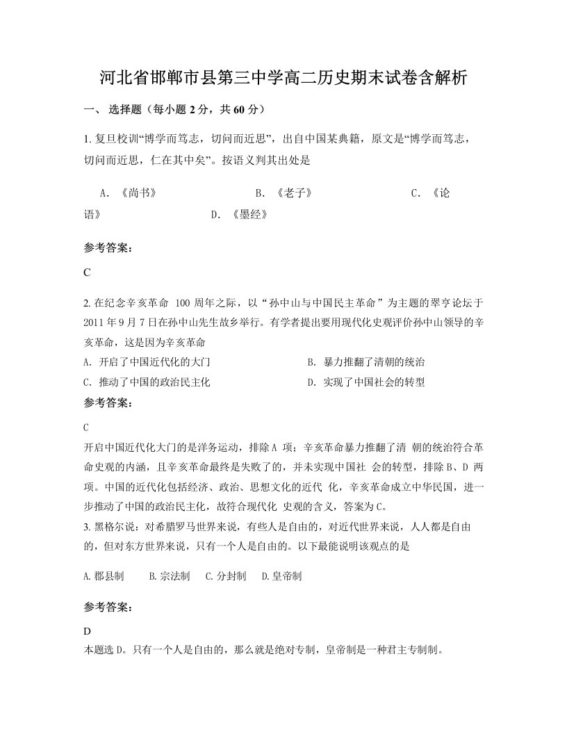 河北省邯郸市县第三中学高二历史期末试卷含解析