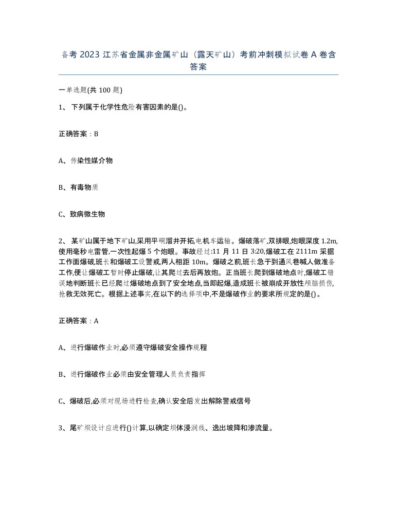 备考2023江苏省金属非金属矿山露天矿山考前冲刺模拟试卷A卷含答案