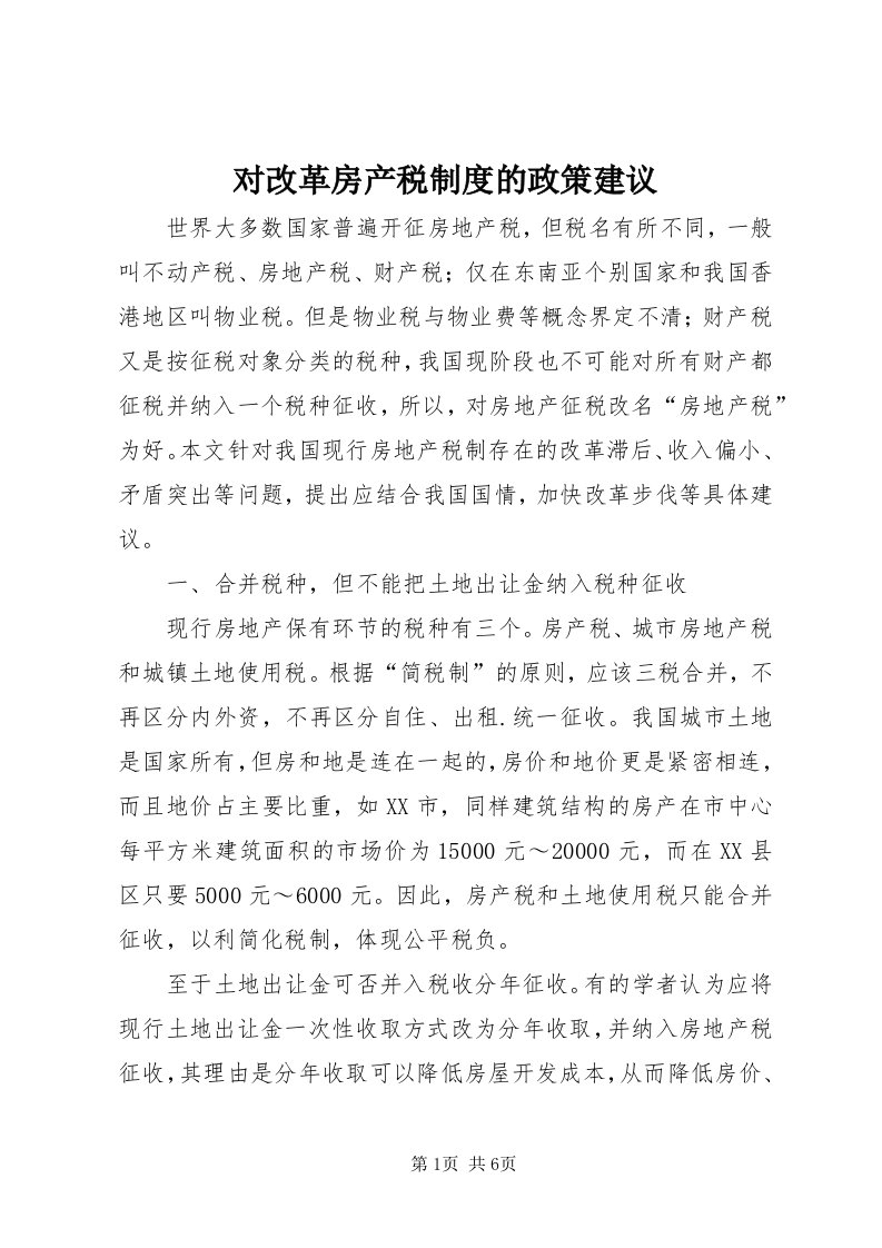 对改革房产税制度的政策建议