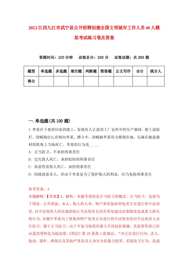 2022江西九江市武宁县公开招聘创建全国文明城市工作人员40人模拟考试练习卷及答案5