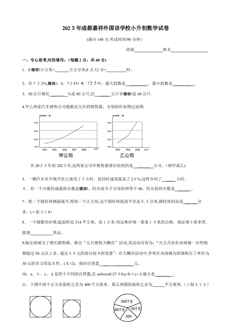 2023年成都嘉祥外国语学校小升初数学试卷