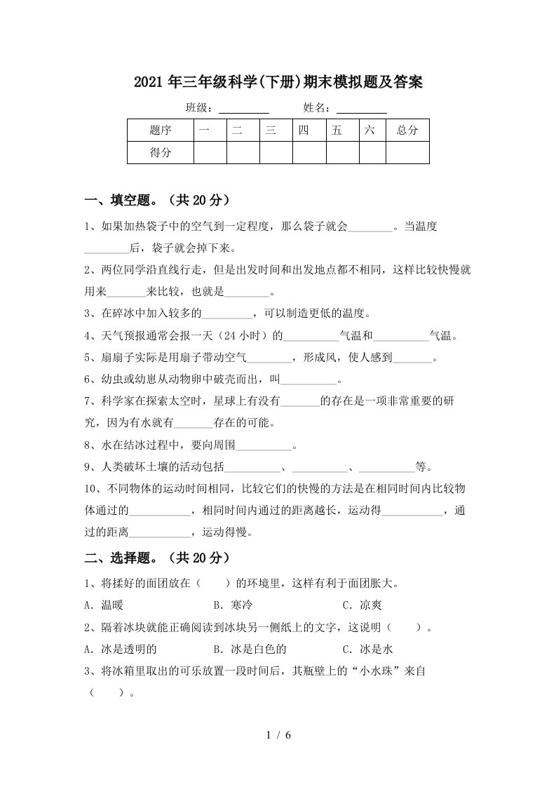 2021年三年级科学下册期末模拟题及答案