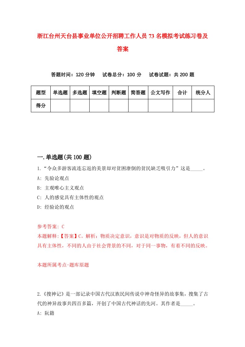 浙江台州天台县事业单位公开招聘工作人员73名模拟考试练习卷及答案第7套