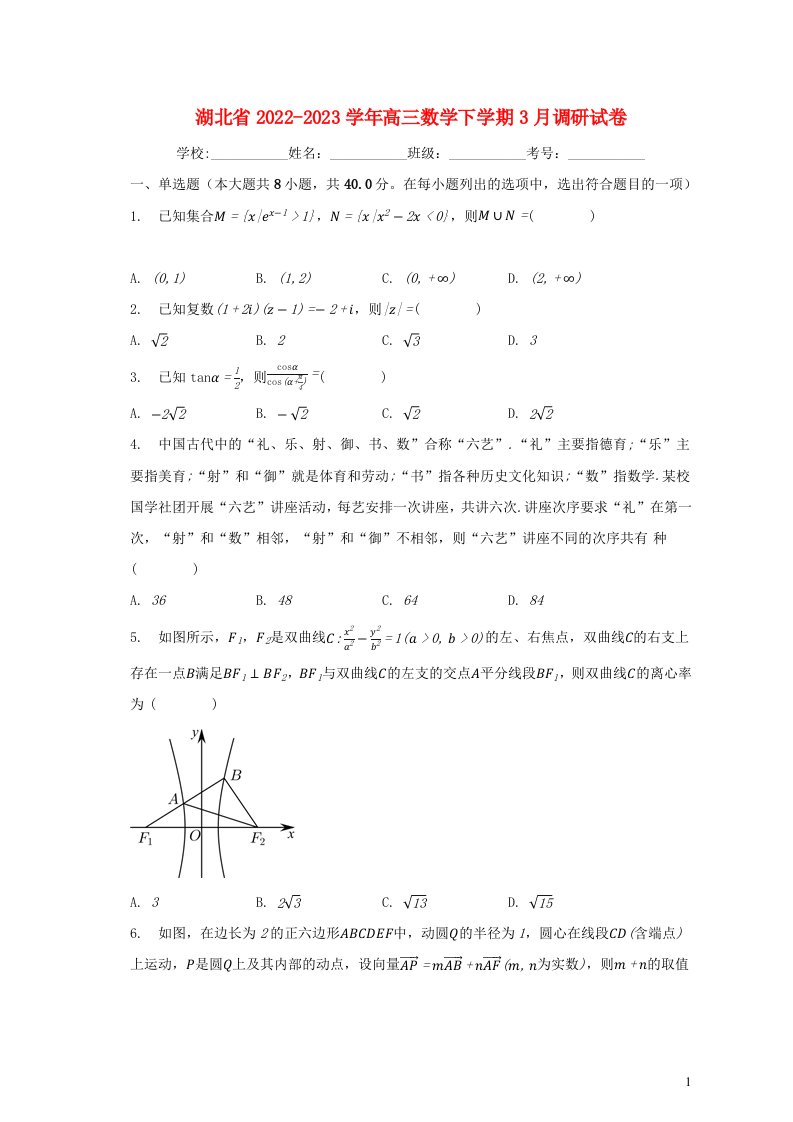 湖北省2022_2023学年高三数学下学期3月调研试卷含解析