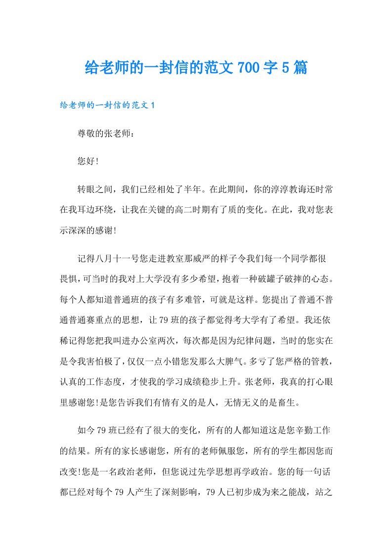 给老师的一封信的范文700字5篇