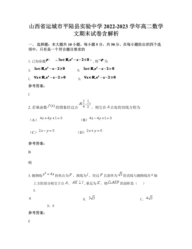 山西省运城市平陆县实验中学2022-2023学年高二数学文期末试卷含解析