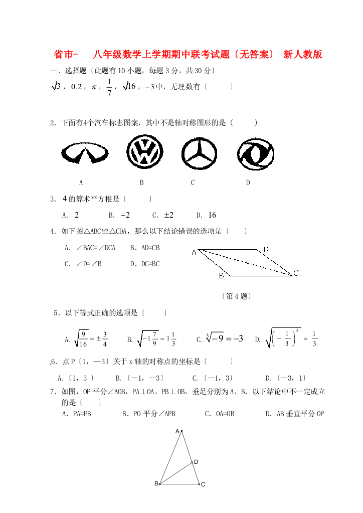 （整理版）市八年级数学上学期期中联考试题