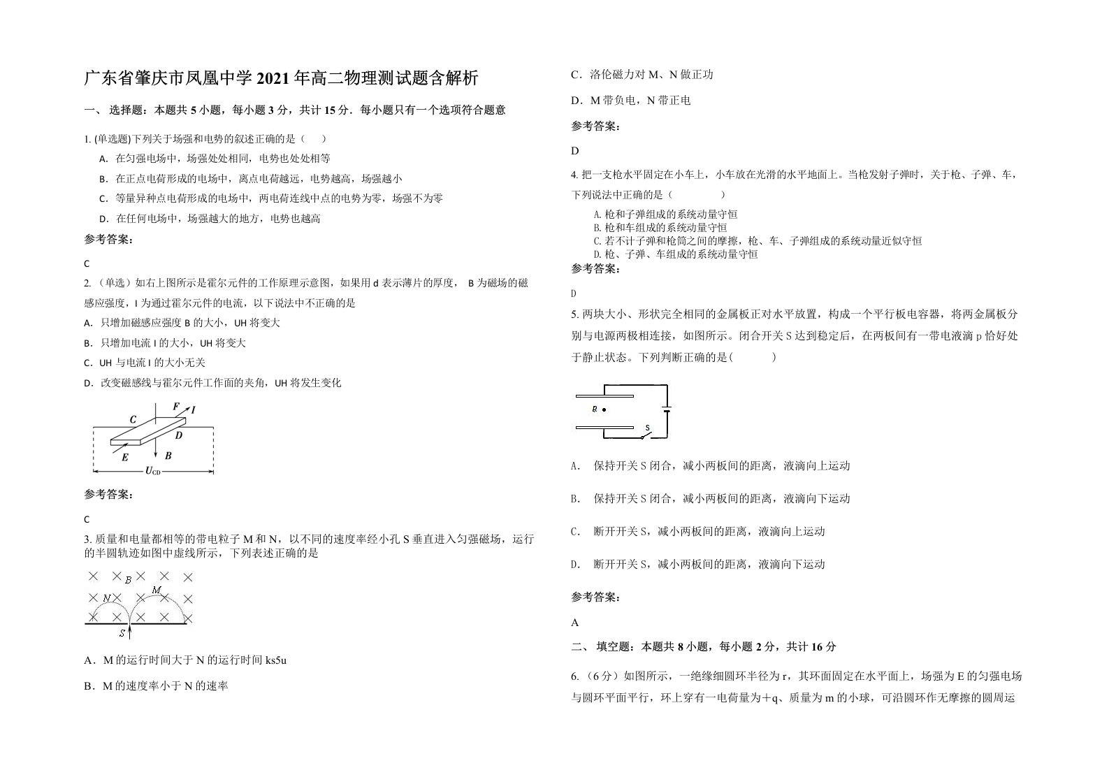 广东省肇庆市凤凰中学2021年高二物理测试题含解析