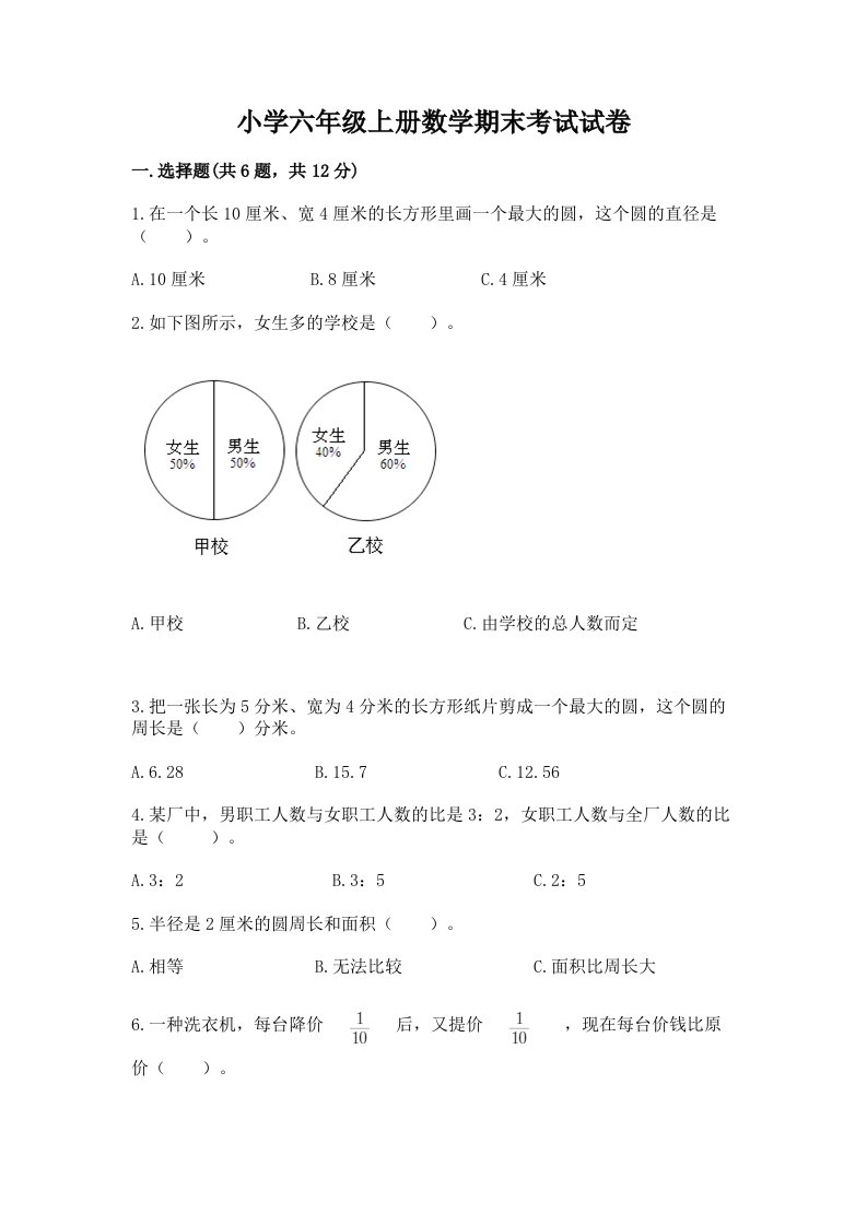 小学六年级上册数学期末考试试卷下载