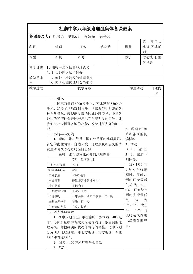 杜寨中学八年级地理组集体备课教案