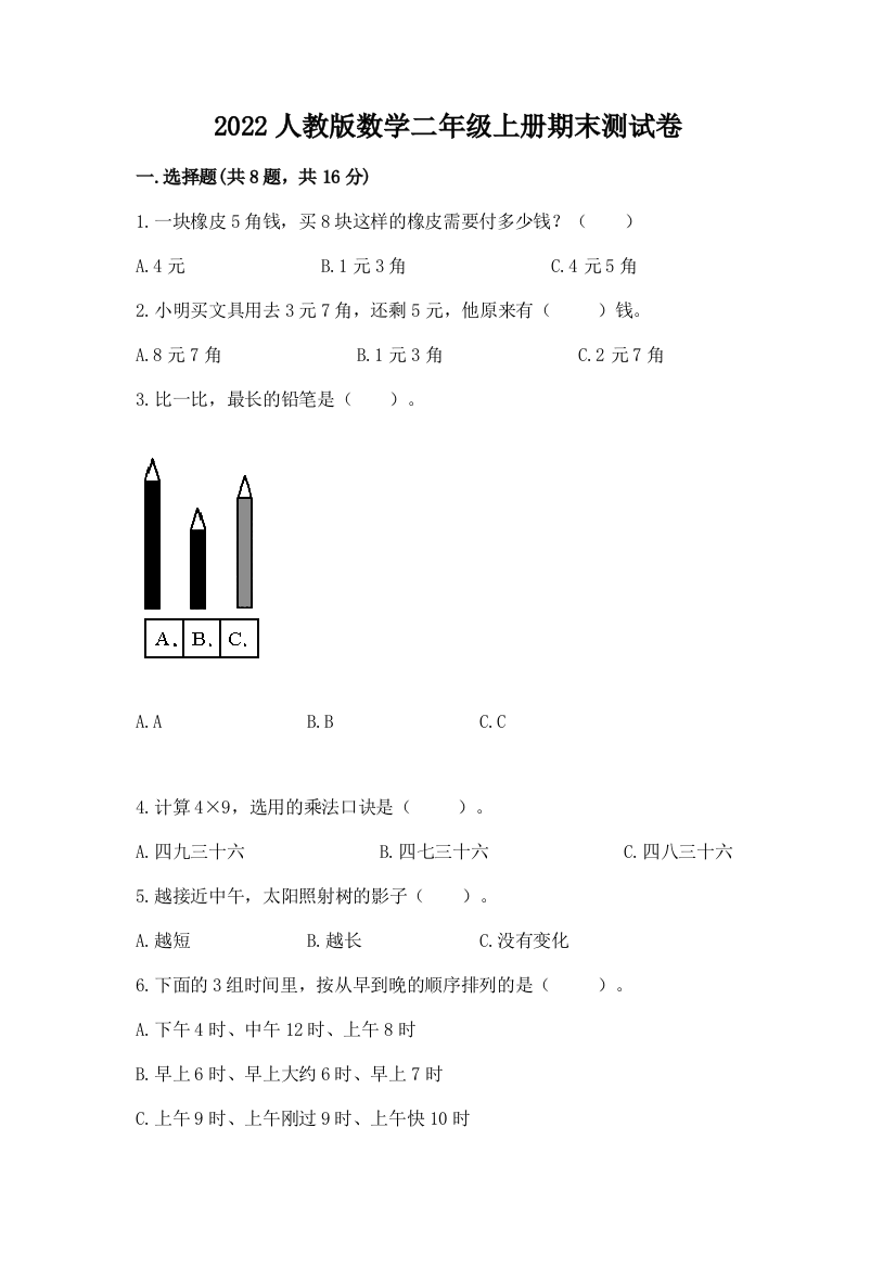 2022人教版数学二年级上册期末测试卷及完整答案【有一套】