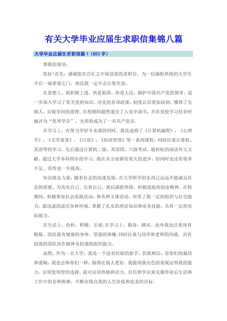 有关大学毕业应届生求职信集锦八篇