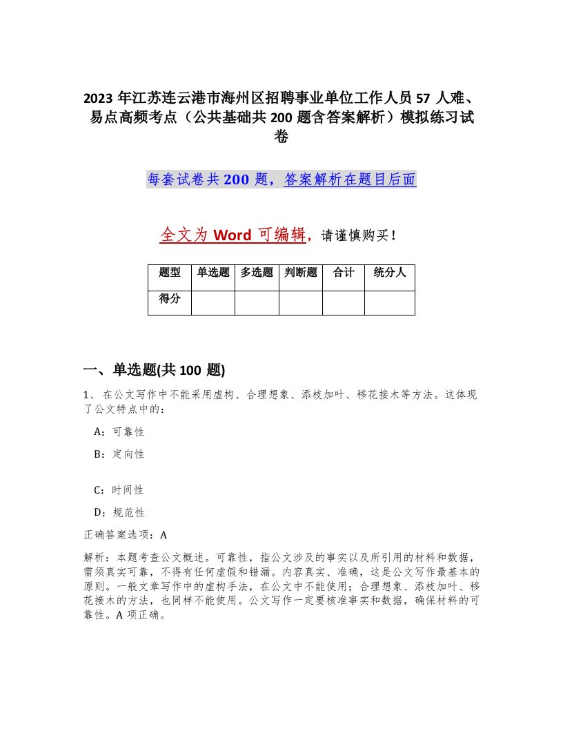 2023年江苏连云港市海州区招聘事业单位工作人员57人难易点高频考点公共基础共200题含答案解析模拟练习试卷