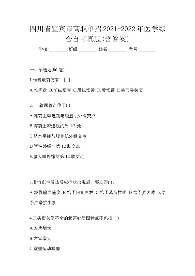 四川省宜宾市高职单招2021-2022年医学综合自考真题含答案