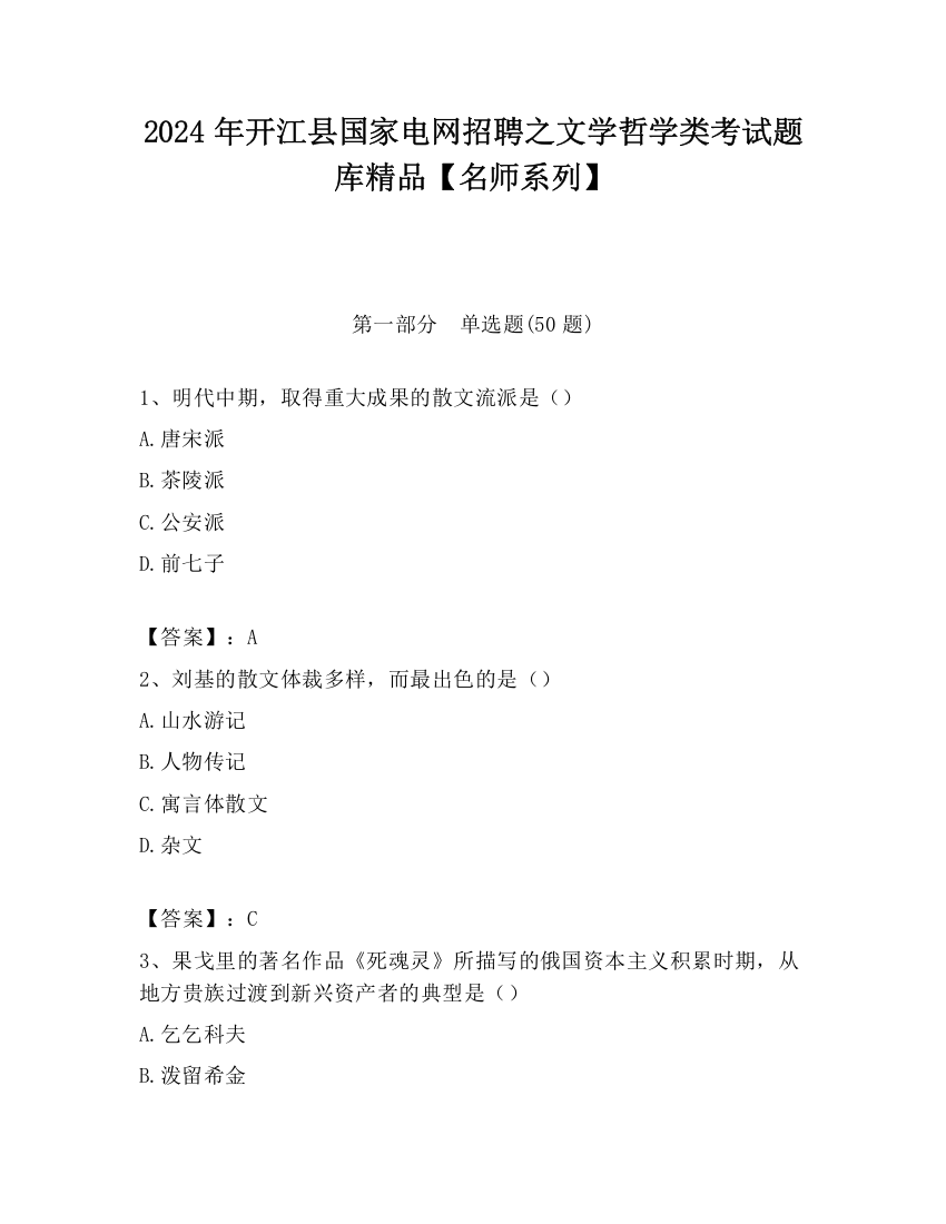 2024年开江县国家电网招聘之文学哲学类考试题库精品【名师系列】