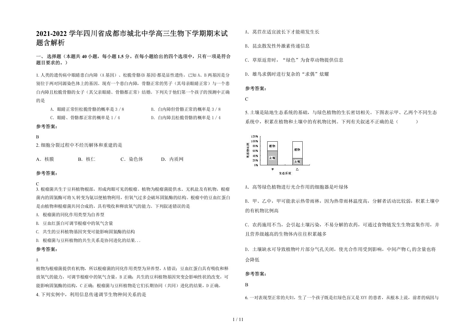 2021-2022学年四川省成都市城北中学高三生物下学期期末试题含解析