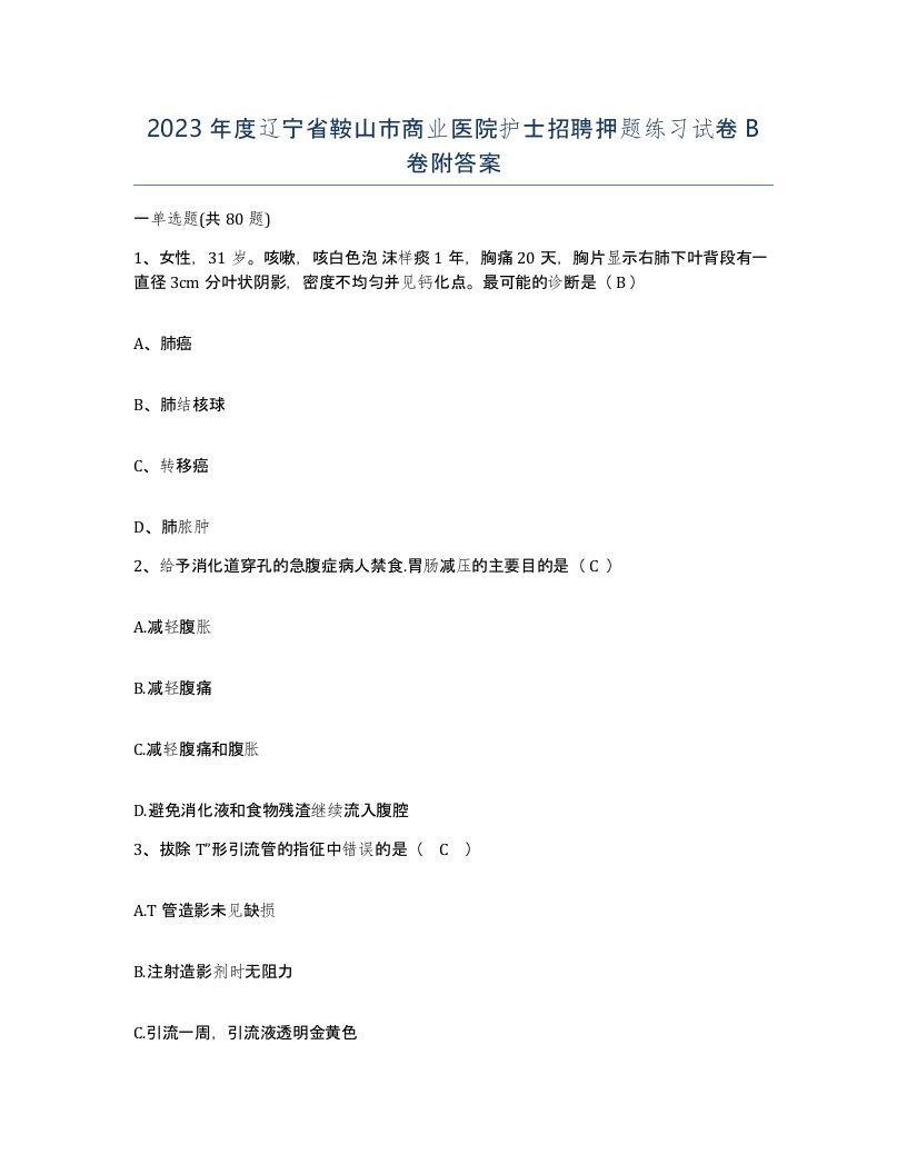 2023年度辽宁省鞍山市商业医院护士招聘押题练习试卷B卷附答案