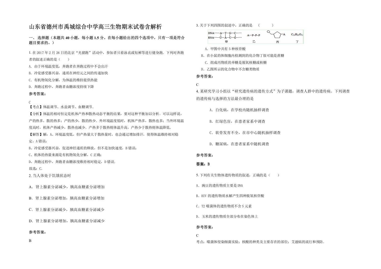 山东省德州市禹城综合中学高三生物期末试卷含解析