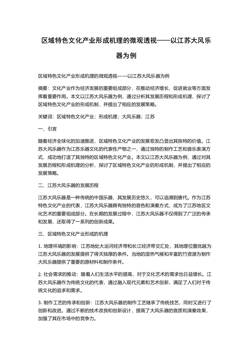 区域特色文化产业形成机理的微观透视——以江苏大风乐器为例