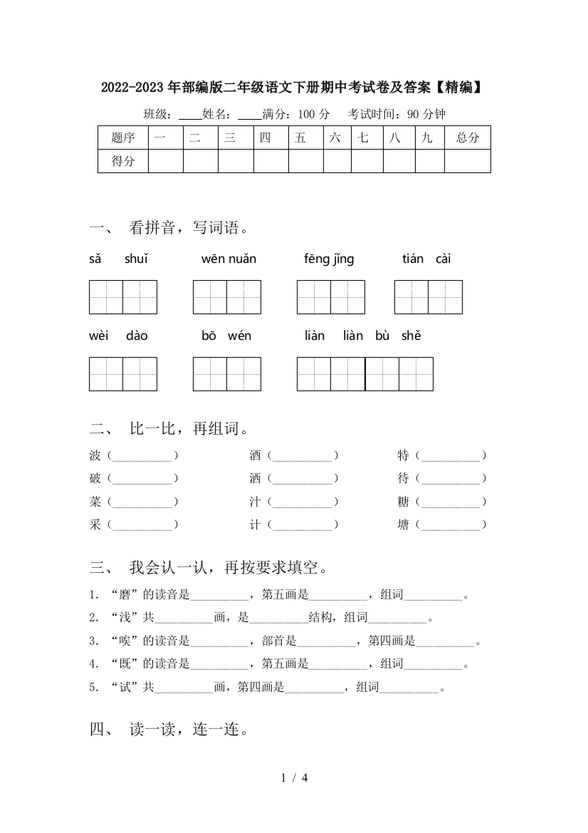 2022-2023年部编版二年级语文下册期中考试卷及答案【精编】