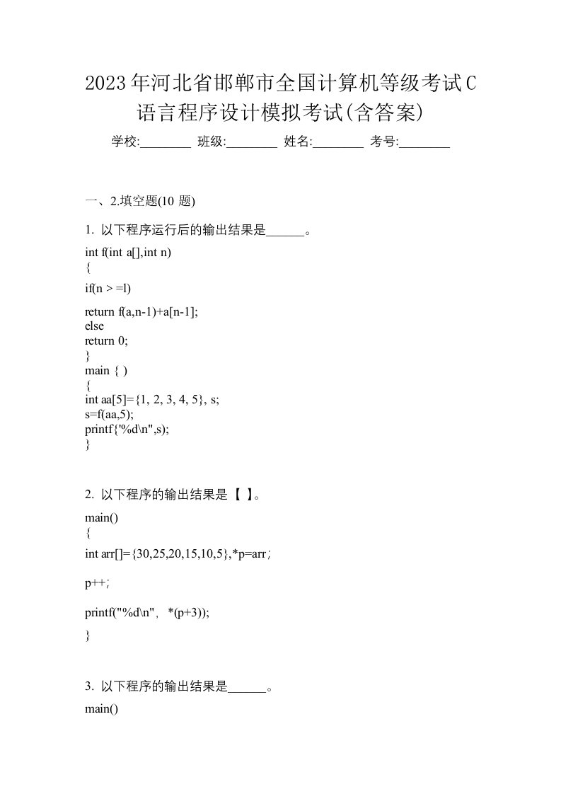 2023年河北省邯郸市全国计算机等级考试C语言程序设计模拟考试含答案