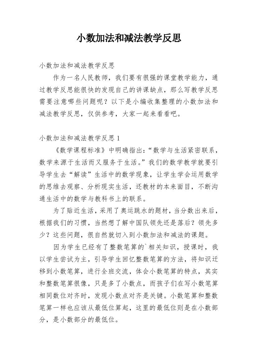 小数加法和减法教学反思_7