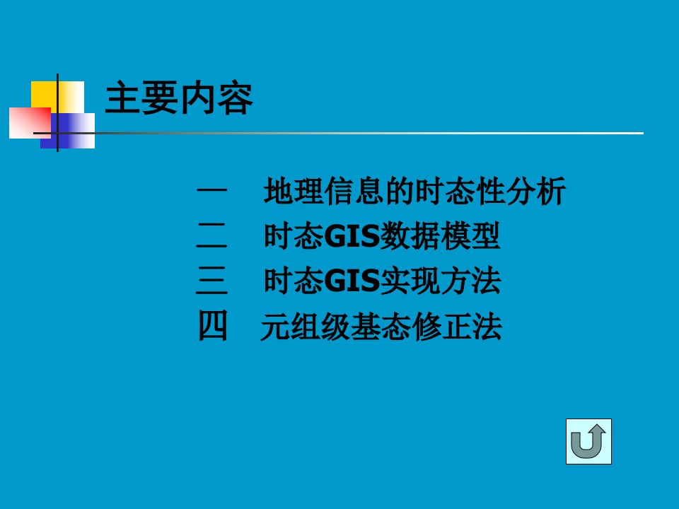 第八讲时态GIS数据库