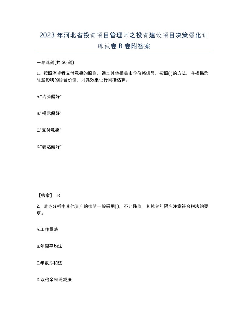 2023年河北省投资项目管理师之投资建设项目决策强化训练试卷B卷附答案