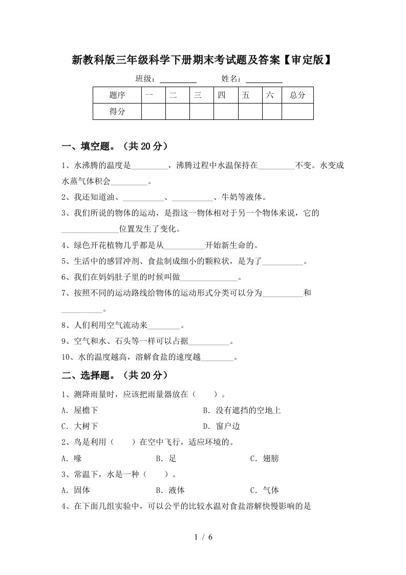 新教科版三年级科学下册期末考试题及答案审定版